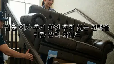 원룸 이사 후기 확인: 후회 없는 선택을 위한 완벽 가이드