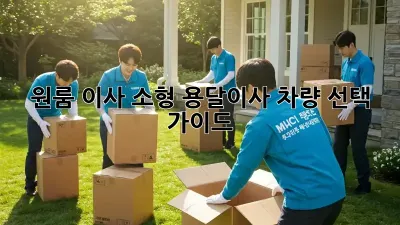 원룸 이사? 소형 용달이사 차량 선택 가이드!