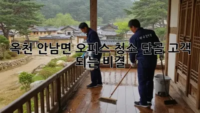 옥천 안남면 오피스 청소: 단골 고객 되는 비결