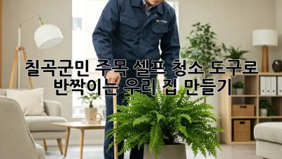 🧹 칠곡군민 주목! 셀프 청소 도구로 ✨ 반짝이는 우리 집 만들기!