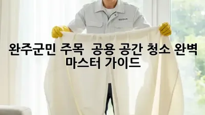 완주군민 주목! ✨ 공용 공간 청소🧹 완벽 마스터 가이드
