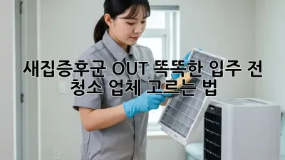 새집증후군 OUT! 똑똑한 입주 전 청소 업체 고르는 법